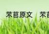 芣苢原文　芣苢从内容上属于什么