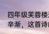四年级芙蓉楼送辛渐译文　芙蓉楼送辛渐，这首诗的意思