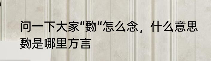 问一下大家“覅“怎么念，什么意思　覅是哪里方言