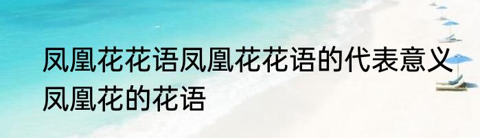 凤凰花花语凤凰花花语的代表意义　凤凰花的花语