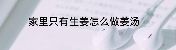 家里只有生姜怎么做姜汤