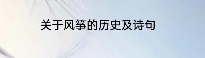 关于风筝的历史及诗句