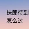 扶郎待到啥意思　剑与远征破碎扶郎怎么过