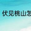 伏见桃山怎么念　伏见桃山原料配方