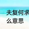 夫复何求是什么意思　复复何求是什么意思