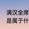 满汉全席佛跳墙是什么菜系　佛跳墙是属于什么地方的菜