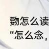 覅怎么读意思是什么　问一下大家“覅“怎么念，什么意思