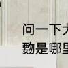 问一下大家“覅“怎么念，什么意思　覅是哪里方言