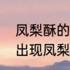 凤梨酥的皮很散怎么办　网络上经常出现凤梨酥这个词语是什么意思