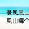 登凤凰山需要多长时间　辽宁两座凤凰山哪个更出名