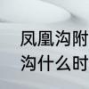 凤凰沟附近有什么好吃的　江西凤凰沟什么时候看最好