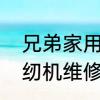 兄弟家用缝纫机维修全教程　电动缝纫机维修全教程小型