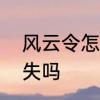 风云令怎么刷　风云令一周不用会消失吗