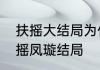 扶摇大结局为什么被说毫无逻辑　扶摇凤璇结局