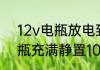 12v电瓶放电到8v如何充电　12v电瓶充满静置10天有多少伏