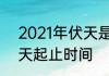 2021年伏天是什么时候　2021年伏天起止时间