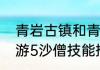 青岩古镇和青岩寻坊的区别　造梦西游5沙僧技能搭配