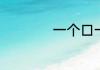 一个口一个伏念什么