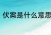 伏案是什么意思　伏案笔耕是成语吗