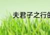 夫君子之行的君子是什么意思