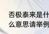 否极泰来是什么意思　否极泰来是什么意思请举例说明，谢谢了