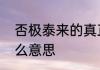 否极泰来的真正含义　否极泰来是什么意思
