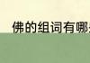 佛的组词有哪些　佛的组词有哪些
