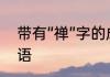 带有“禅”字的成语有哪些　佛四字成语