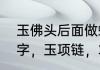玉佛头后面做蟾寓意　佛头和一个悟字，玉项链，求解什么含义