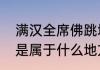 满汉全席佛跳墙是什么菜系　佛跳墙是属于什么地方的菜