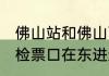 佛山站和佛山西站区别　佛山西站2b检票口在东进还是西进
