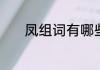 凤组词有哪些　凤组词有哪些