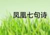 凤凰七句诗　一窗清寒的诗句