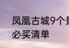 凤凰古城9个景点介绍　去凤凰古城必买清单