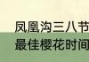凤凰沟三八节免门票吗　江西凤凰沟最佳樱花时间