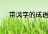 带讽字的成语有哪些　嘲的组词