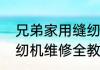 兄弟家用缝纫机维修全教程　电动缝纫机维修全教程小型