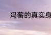 冯蘅的真实身份　冯蘅出生年月