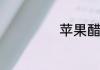 苹果醋的神仙喝法