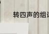 转四声的组词　蚁字怎样组词