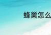 蜂巢怎么吃正确和存放