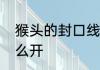 猴头的封口线长啥样　米面封口线怎么开