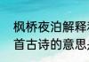 枫桥夜泊解释和意思　“枫桥夜泊”这首古诗的意思是什么