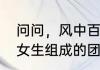 问问，风中百合是什么意思　由六个女生组成的团队叫什么好