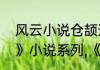 风云小说仓颉造的第一个字　《风云》小说系列,《西游错》写完了吗