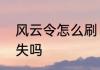 风云令怎么刷　风云令一周不用会消失吗