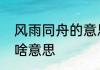 风雨同舟的意思　风雨同舟携手共济啥意思