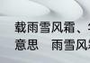 载雨雪风霜、年寒署更迭成语是什么意思　雨雪风霜总莫为什么意思