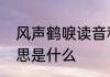 风声鹤唳读音和解释　风声鹤唳的意思是什么