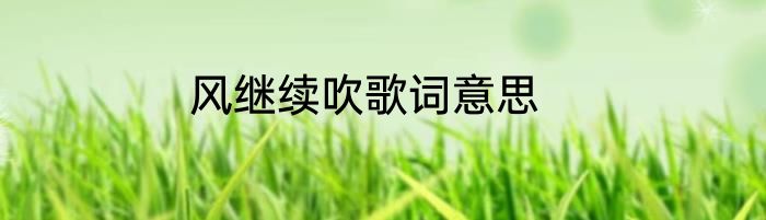 风继续吹歌词意思